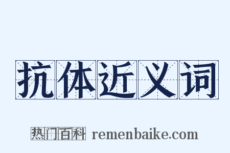 抗体近义词是什么意思的图片